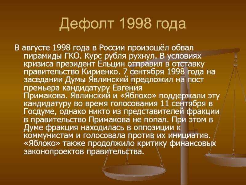 Дефолт это простыми словами для простых. Дефолт 1998. ГКО дефолт 1998. Августовский кризис 1998. Кризис 1998 года в России.