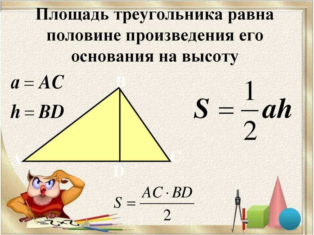 Понятие площади треугольника
