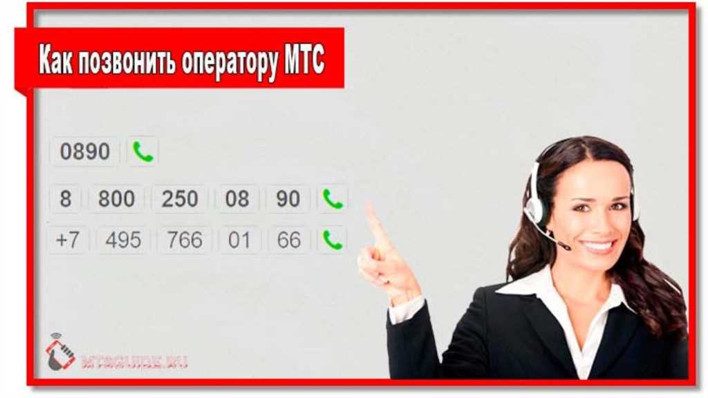 Свяжитесь с оператором МТС онлайн: удобство и быстрота