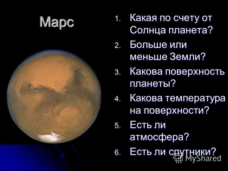 Марс - возможная планета для жизни
