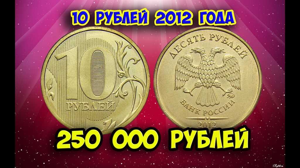 Десять рублей 2010 года
