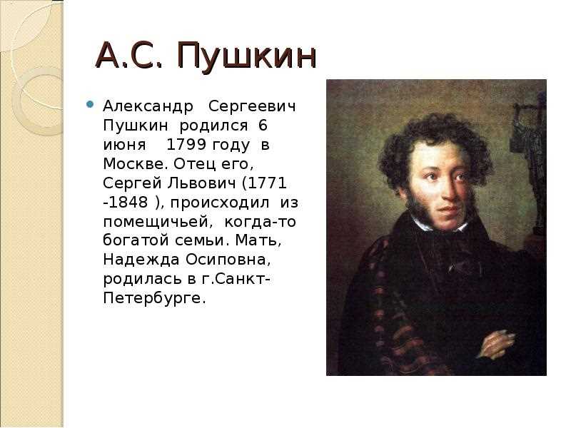 Жизнь и семья Александра Сергеевича Пушкина
