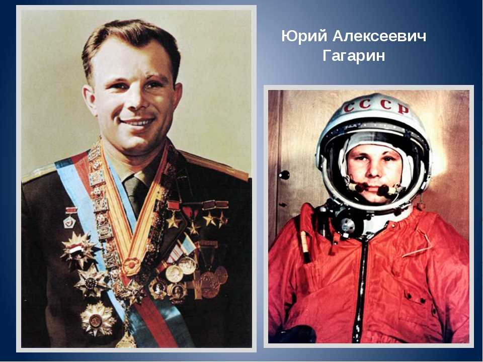 Наследие и значимость Юрия Гагарина для России и мира