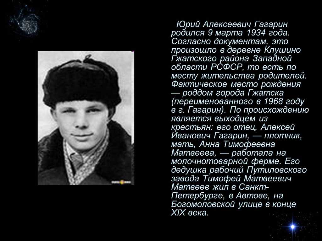 История и происхождение Юрия Гагарина