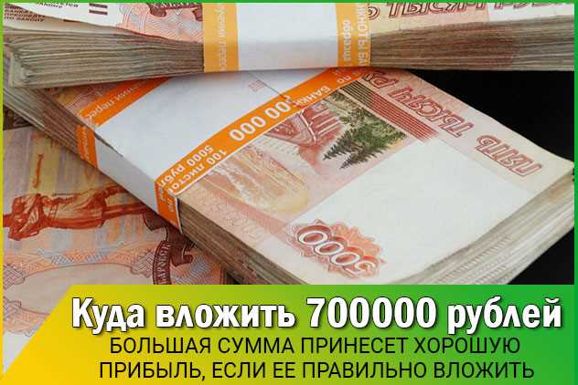 Семьсот шестьдесят рублей. Семьсот тысяч рублей. 700000 Тысяч рублей. 700 Тысяч рублей. Куда вложить рубли.