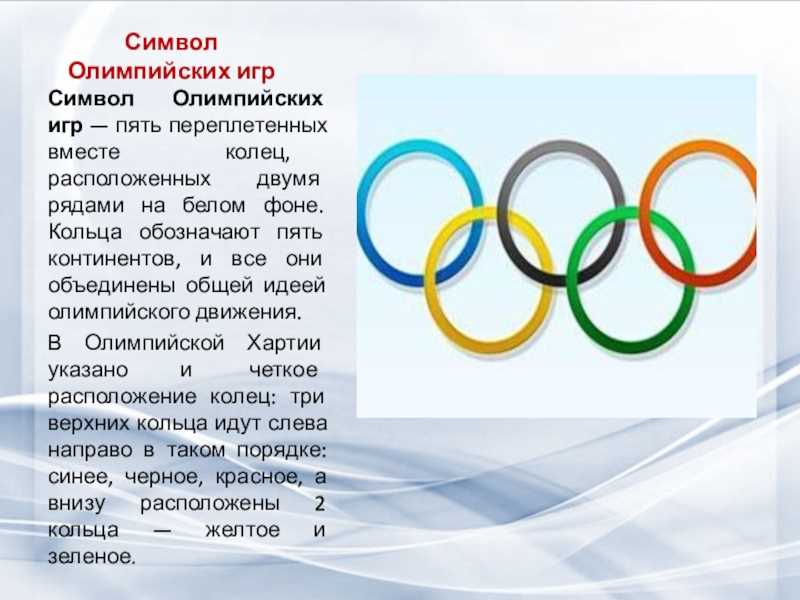 История создания эмблемы Олимпийских игр