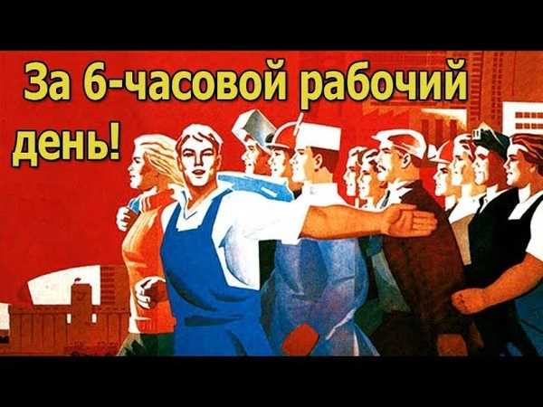 Подработка 6 часов. Плакат за 8 часовой рабочий день. 6 Часовой рабочий день. Даешь восьмичасовой рабочий день. Советские плакаты о восьмичасовом рабочем дне.