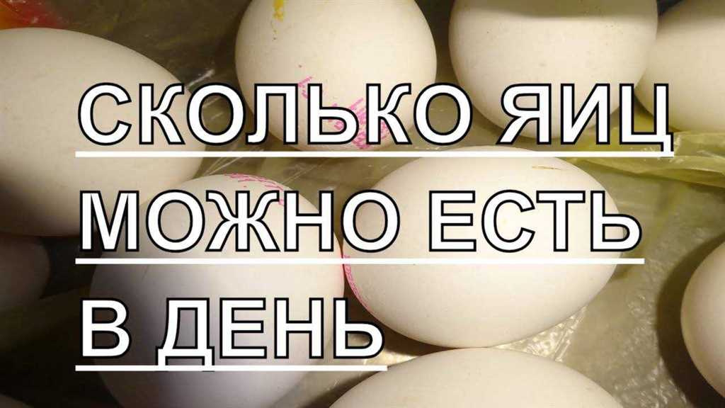 Какое количество белка следует получать из яиц